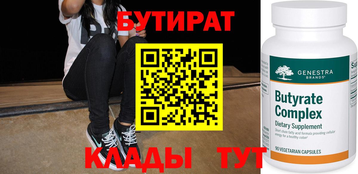 БУТИРАТ  Бутират оксибутират  Вход с VPN  Лабинск 