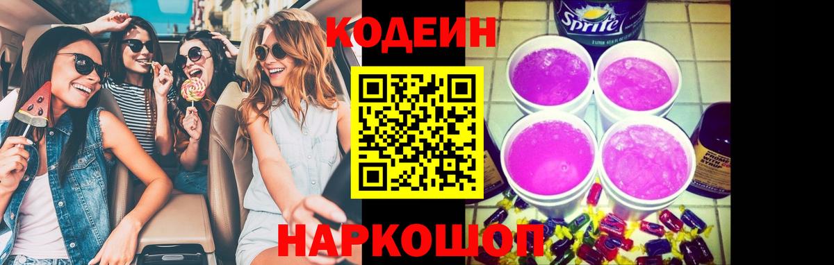 Лабинск  Кодеин напиток Lean (лин)  Кодеин Purple Drank  Вход с VPN 